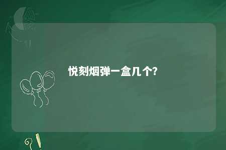 悦刻烟弹一盒几个？ 